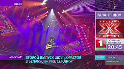 Второй выпуск шоу "Х-Factor в Беларуси" смотрите в 20:45 на "Беларусь 1"