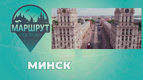 Минск 