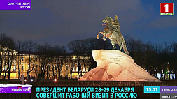 Александр Лукашенко совершит рабочий визит в Российскую Федерацию 28-29 декабря 