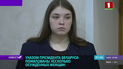 Указом Президента Беларуси помилованы несколько осужденных женщин 