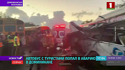 Автобус с русскими туристами попал в аварию в Доминикане