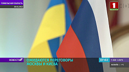 3 марта планируется встреча делегаций России и Украины