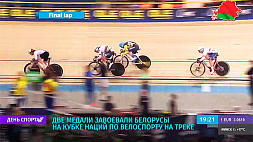 Две медали завоевали белорусы на Кубке наций по велоспорту на треке
