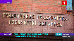 В Беларуси отмечают День работников прокуратуры - сотрудников ведомства поздравил Президент