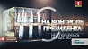 Очередную серию проекта "На контроле Президента" смотрите в среду на "Беларусь 1" 