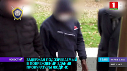 Задержан подозреваемый в повреждении здания прокуратуры Жодино