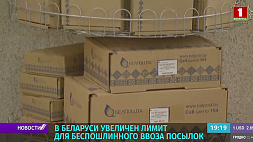 В Беларуси увеличен лимит для беспошлинного ввоза посылок 