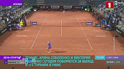 Саснович покидает турнир в Риме, Соболенко и Азаренко поборются за выход в 1/4 турнира