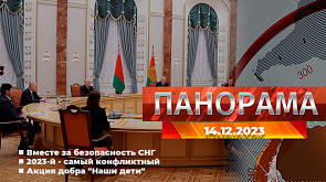 Главные новости в Беларуси и мире. Панорама, 14.12.2023