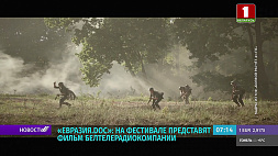 На фестивале документального кино "Евразия.Doc" представят фильм Белтелерадиокомпании "Боевой расчет 41-го"