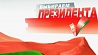 В выборах Президента Беларуси - 2015 будут участвовать четыре кандидата
