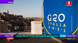 В итальянской Матере началась встреча министров "Большой двадцатки" 