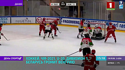 На молодежном чемпионате мира по хоккею в первом дивизионе Беларусь громит Венгрию 8:2