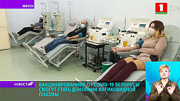 Вакцинированные от COVID-19 белорусы смогут стать донорами антиковидной плазмы