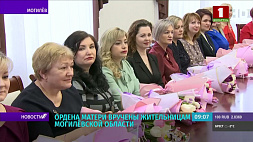 Ордена Матери вручены жительницам Могилевской области 