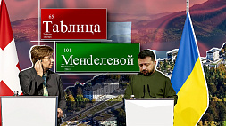 Почему страны отказываются участвовать в саммите по Украине в Швейцарии - в "Таблице Менделевой"