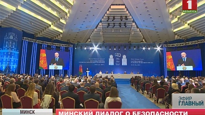 В Минске прошел масштабный форум "Минского диалога" - "Восточная Европа: в поисках безопасности"