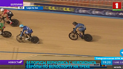 Белорусы вернулись с чемпионата Европы по велоспорту на треке