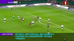 Два белоруса сыграли за "Локомотив" против "Лацио" в матче группового этапа Лиги Европы