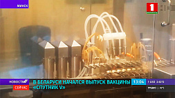 В Беларуси начался выпуск вакцины "Спутник V"