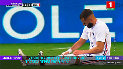 Нападающий сборной Франции по футболу Карим Бензема получил травму за 3 дня до старта Евро-2020