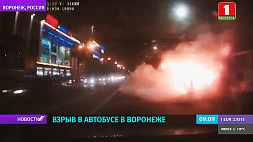 Одна из причин взрыва автобуса в Воронеже - неисправность технического оборудования