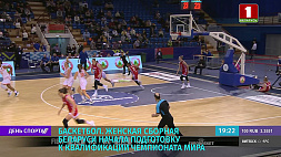 Женская сборная Беларуси по баскетболу начала подготовку к квалификации чемпионата мира 