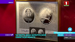 150 экземпляров белорусских памятных монет  переданы Нацбанком  музею для временной экспозиции