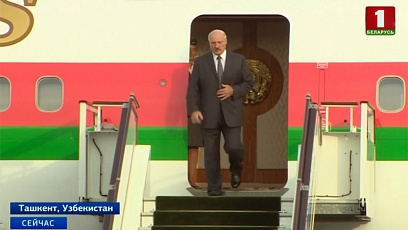Президент Беларуси прибыл с официальным визитом в Узбекистан