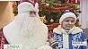 Дед Мороз с Матушкой Зимой на время оставили свою резиденцию в Беловежской пуще