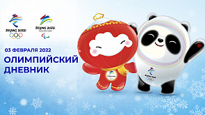 Зимние Олимпийские игры. Пекин-2022. Дневник (03.02.2022)