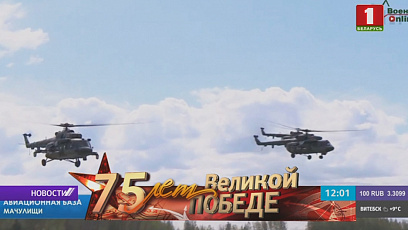 На аэродроме Мачулищи и авиабазе в Барановичах прошла тренировка военной авиации к 9 Мая