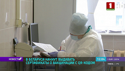 В Беларуси с 15 февраля начнут выдавать сертификаты о вакцинации с QR-кодом