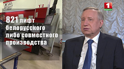 Беглов: Санкт-Петербург готов предоставить преференции и заключить офсетный контракт по закупке белорусских лифтов