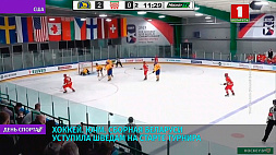 Юниорская сборная Беларуси по хоккею уступила шведам на старте турнира