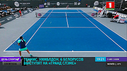 6 белорусских теннисистов выступят на турнире серии Большого шлема