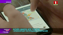 Онлайн-приложение для туристов и краеведов разработали в Борисове 