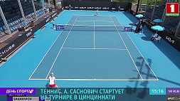 А. Саснович стартует на теннисном турнире в Цинциннати