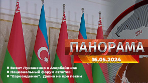 Как проходит визит Лукашенко в Азербайджан, что обсудили на Национальном  форуме  атлетов, о чем кричит  "Евровидение"  - о главном за 16 мая в "Панораме"