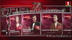 12 финалистов продолжат борьбу за победу в шоу X-Factor Belarus 
