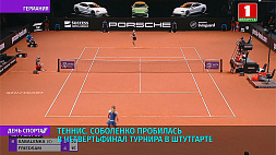 Арина Соболенко пробилась в четвертьфинал турнира в Штутгарте 