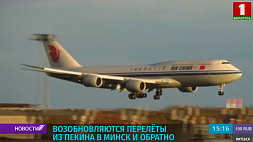 С 1 июля возобновляются перелеты из Пекина в Минск и обратно