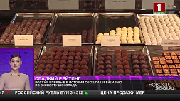Россия обошла Швейцарию по экспорту шоколада впервые в истории 