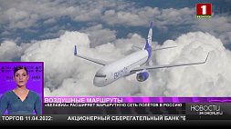 Belavia расширяет маршрутную сеть полетов в Россию 