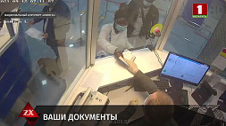 В Национальном аэропорту Минск пограничники задержали двух иностранцев с поддельными паспортами