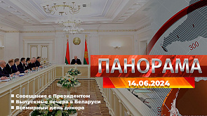 Совещание с Президентом, выпускные вечера в Беларуси, празднование Всемирного дня донора - главное за 14 июня в "Панораме"