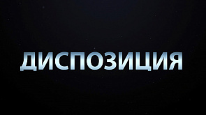 "Диспозиция" - о том, как военные РПК помогали знакомить мир с Беларусью