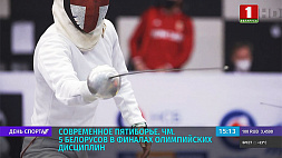 Сразу три белоруски вышли в число 36 финалисток чемпионата мира по современному пятиборью