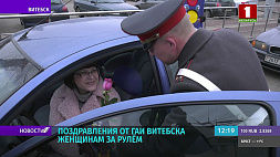 В канун 8 Марта женщины за рулем получили поздравления от сотрудников ГАИ Витебска 