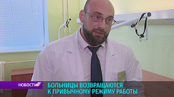 6-я клиническая больница Минска переходит от ковидного обслуживания к обычному 